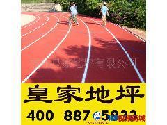 建阳塑胶跑道施工 建阳塑胶跑道材料 建阳塑胶跑道施工_地坪漆_涂料、油漆_精细化学品_供应_139商城,移动商城,视频商城_免费发布地坪漆供应信息,大量供应地坪漆产品信息,免费提供地坪漆供应信息__139视频商城,移动商城,可视化,商城139视频商城