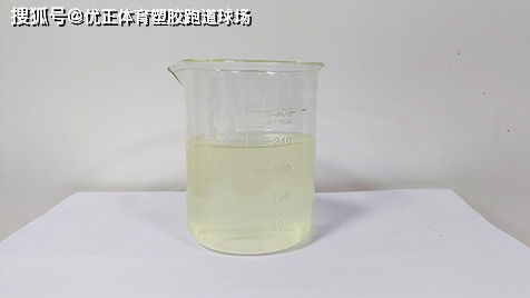 全塑型塑胶跑道防水底漆