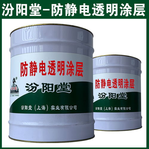 防静电透明涂层 避免皮肤与产品接触 防静电透明涂层
