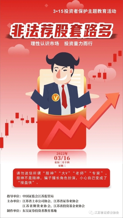 每日一宣：警惕非法荐股