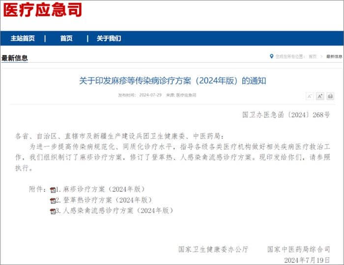 国家卫健委发布麻疹、登革热、人感染禽流感诊疗方案  热毒宁注射液均获推荐！
