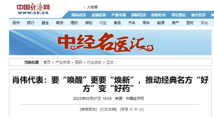 肖伟代表：要“唤醒”更要“焕新”，推动经典名方“好方”变“好药”