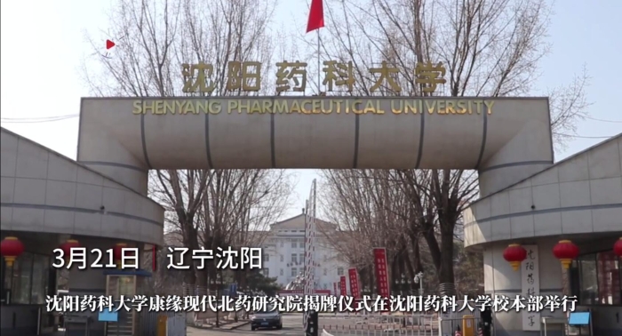 沈阳药科大学pa旗舰厅现代北药研究院揭牌