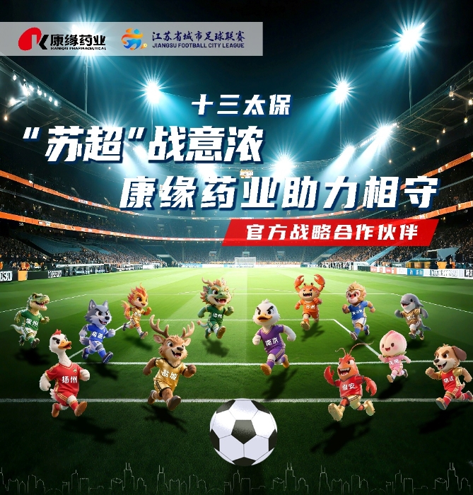 pa旗舰厅药业与 “苏超联赛”实现战略合作